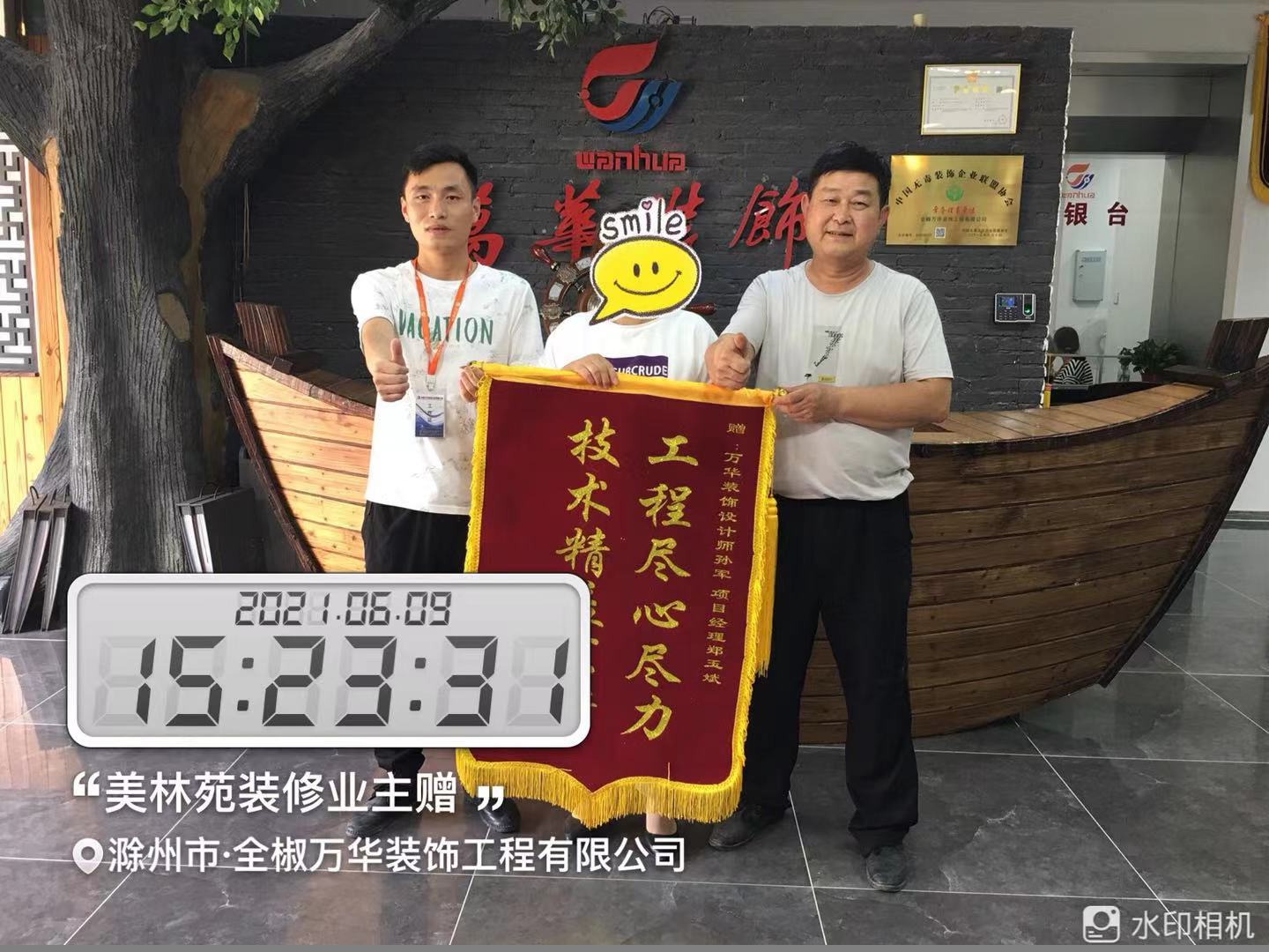2021年6月9日美林苑装修业主送锦旗