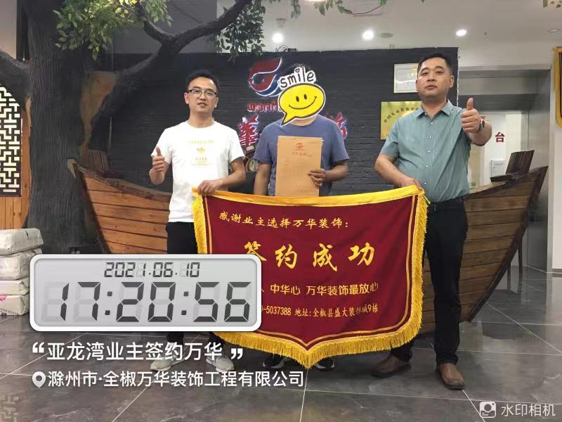 2021年6月10日亚龙湾装修业主签约成功