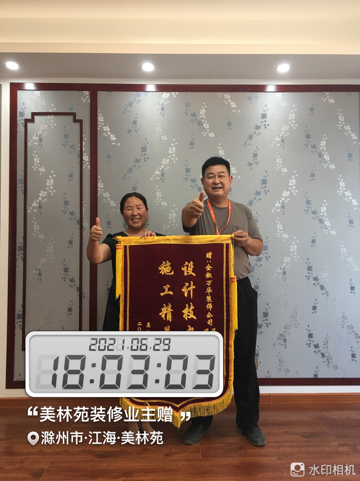 2021年6月30日全椒江海美林苑装修业主赠锦旗