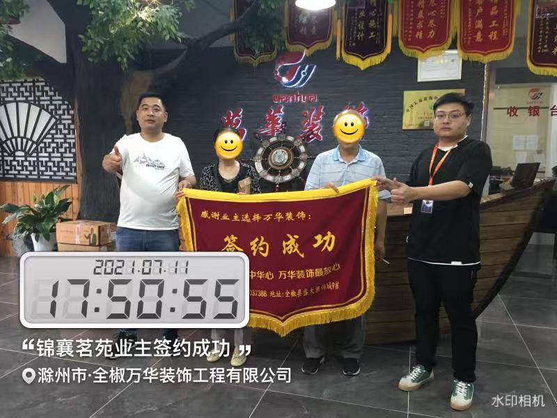 2021年7月11日锦襄名苑业主签约万华
