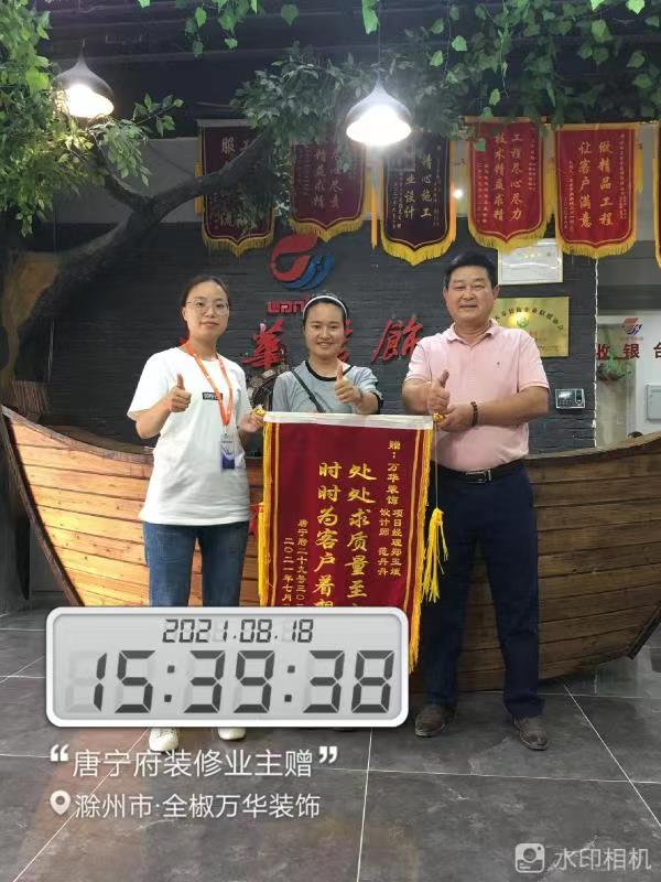2021年8月18日唐宁府装修业主赠锦旗一面