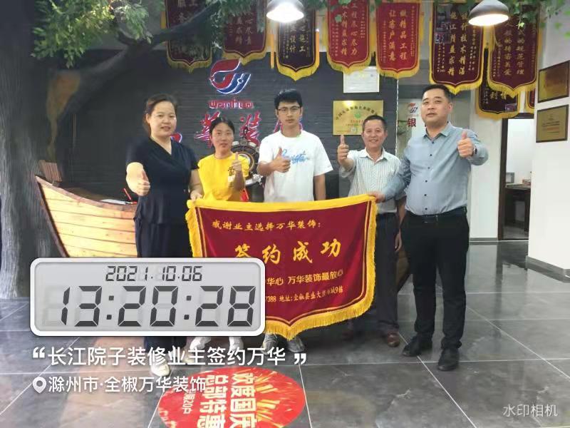 2021年10月6日长江院子装修业主签约万华