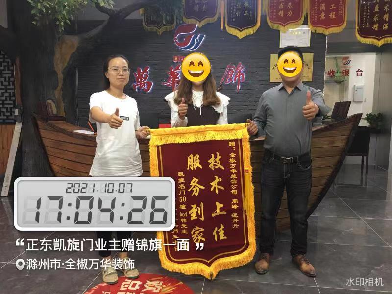2021年10月7日凯旋门业主赠锦旗一面