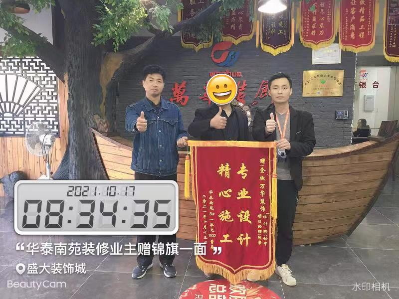 2021年华泰南苑装修业主赠锦旗一面