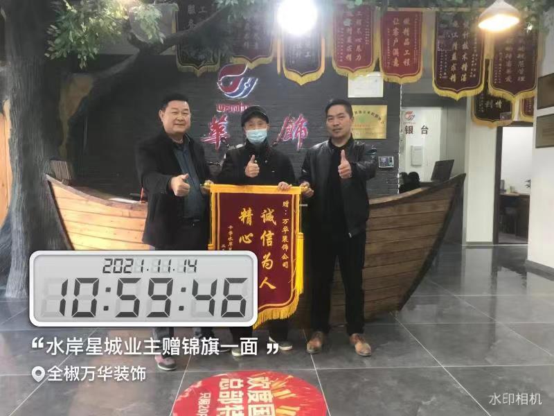 2021年11月14日水岸星城32栋业主赠送锦旗一面