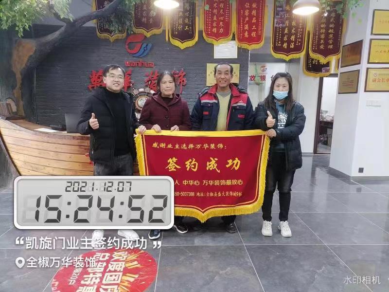 2021年12月7号凯旋门装修业主签约成功