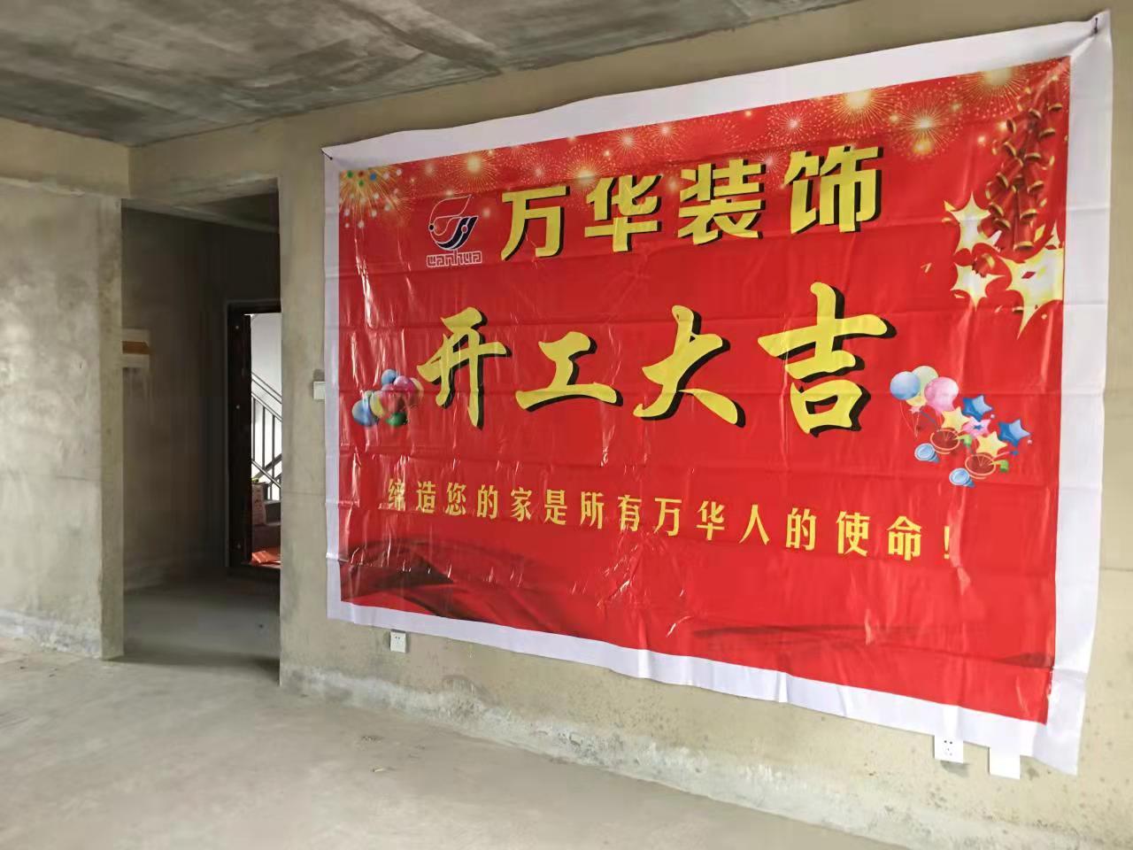 2022年2月10号锦襄茗苑15栋602业主雅居开工大吉