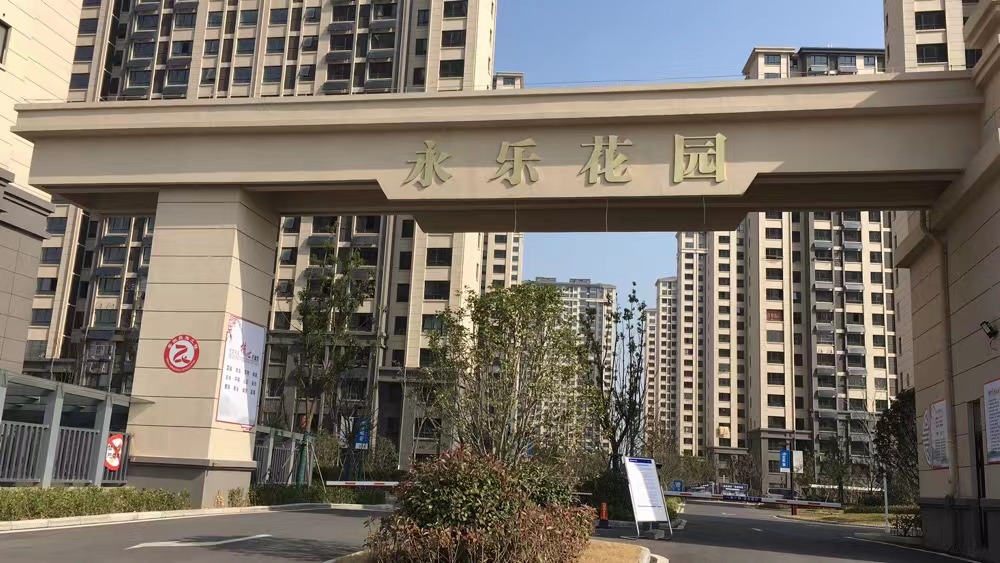 2022.3.4永乐花园装修业主雅居开工