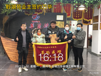 2023年聆湖苑业主签约万华