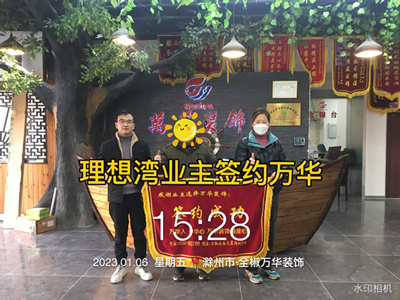 2023年1月6号理想湾业主签约万华