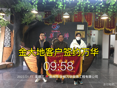 2023年金大地业主签约万华