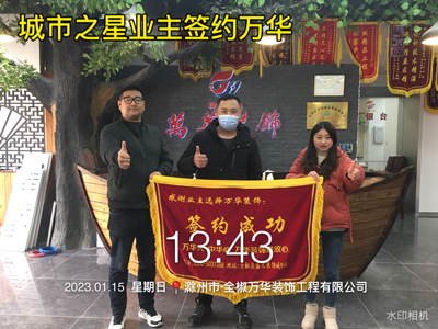 20231.15城市之星业主签约万华