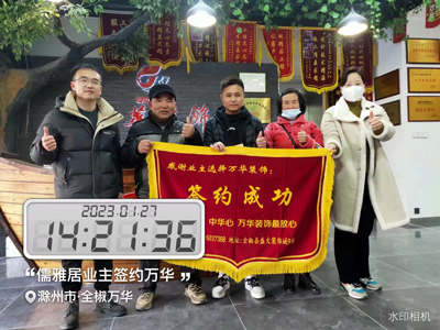 2023.1.26儒雅居业主签约