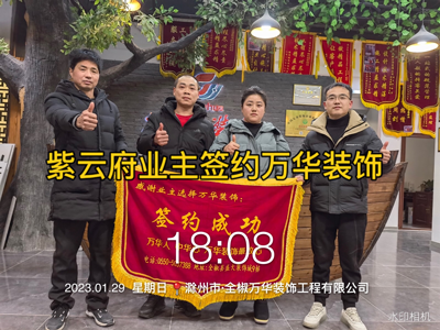 2023年1月29紫云府业主签约万华