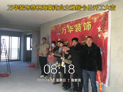 2023.1.29海棠湾8栋业主雅居开工
