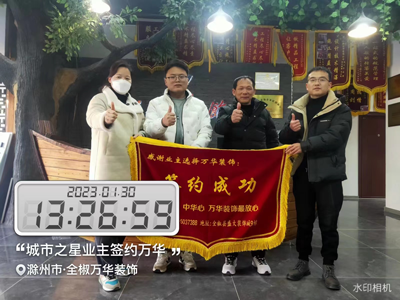 2023.1.30城市之星业主签约万华