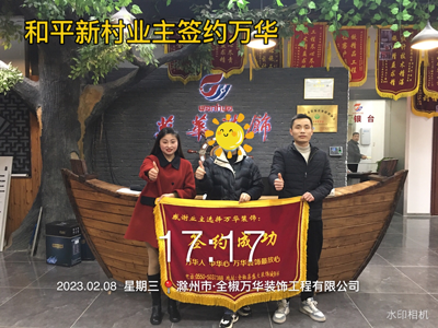 2023.2.8和平新村业主签约万华