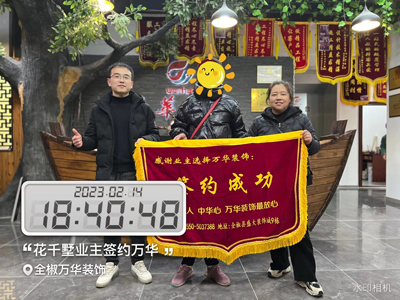 2023年2月14日全椒花芊墅小区业主签约万华