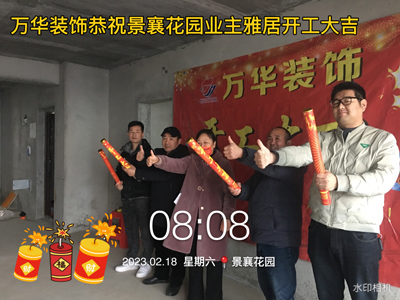 2023.2.18景襄花园18栋业主雅居开工啦