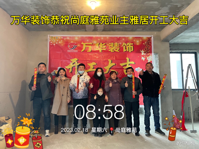 2023.2.18尚庭雅苑业主雅居今日开工大吉