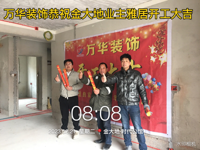 2023.2.21金大地业主雅居今日开工大吉