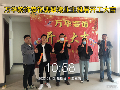 2023.3.12翡翠湾业主雅居开工