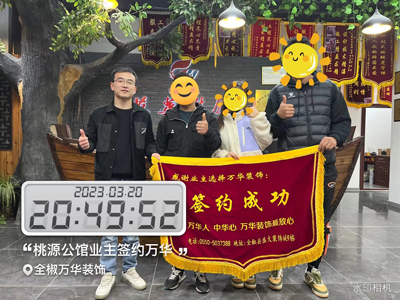 2023.3.20桃园公馆业主签约万华
