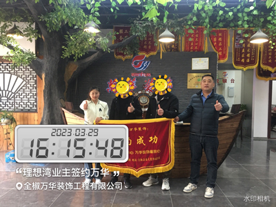 2023.3.29理想湾业主雅居签约万华装饰
