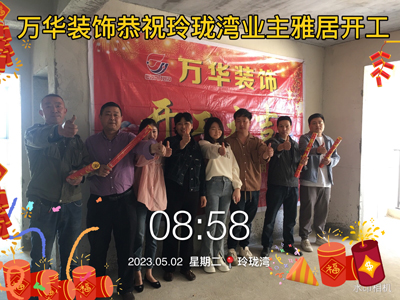 2023年玲珑湾业主雅居7-401工地案例