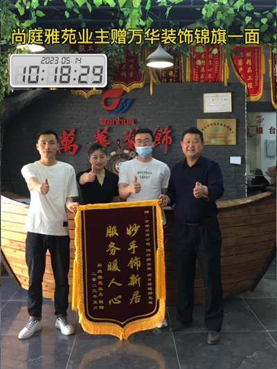 2023.5.14尚庭雅苑业主赠锦旗