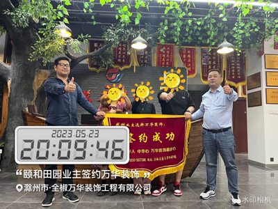 2023.5.23号颐和田园业主签约万华