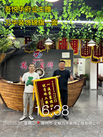 2023.5.30吾悦华府业主赠锦旗一面