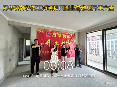 2023.6.10恭祝颐和田园业主雅居开工大吉