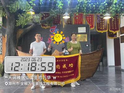 2023.6.23天润雅居业主签约万华