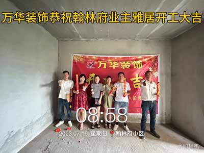 20237.16翰林府业主雅居开工大吉