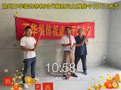 2023.8.10时代樾府雅居开工大吉
