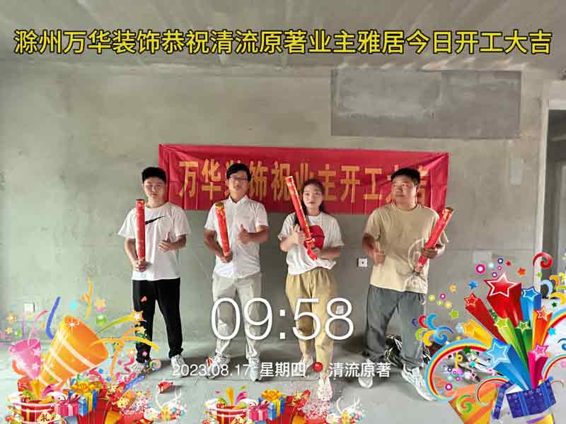 2023.8.17清流原著业主雅居开工大吉