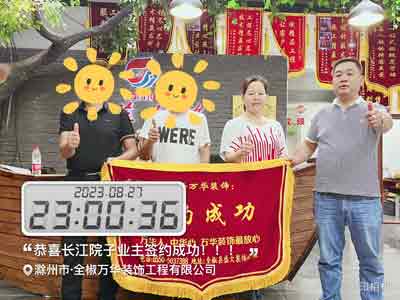 2023年8月27长江院子业主签约万华装饰
