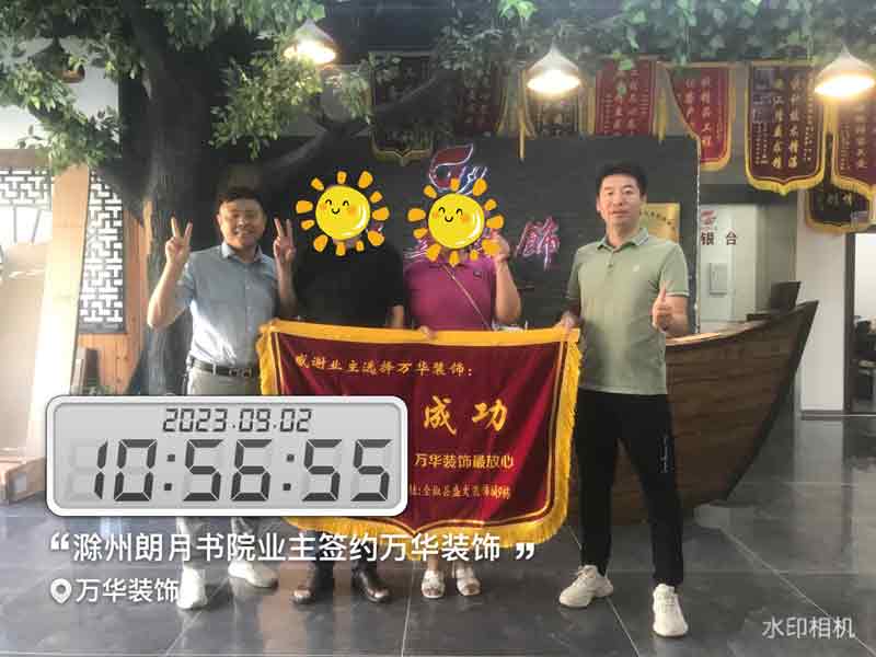 2023.9.2滁州郎月书院业主签约