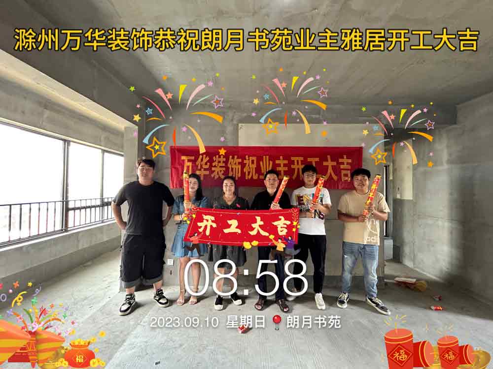 2023年9.10号滁州朗悦书苑业主雅居开工大吉