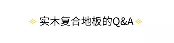 尚層空間裝修百問百答｜實木復(fù)合地板有哪些選購要點？