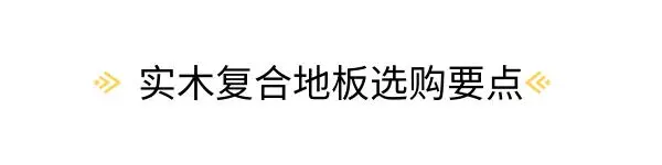 尚層空間裝修百問百答｜實木復(fù)合地板有哪些選購要點？