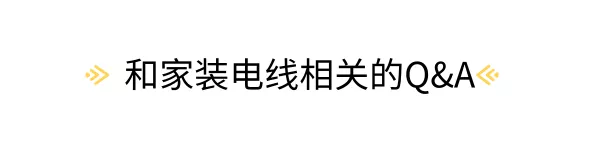 尚層空間裝修百問百答|新房裝修、二手房改造時如何選擇電線？