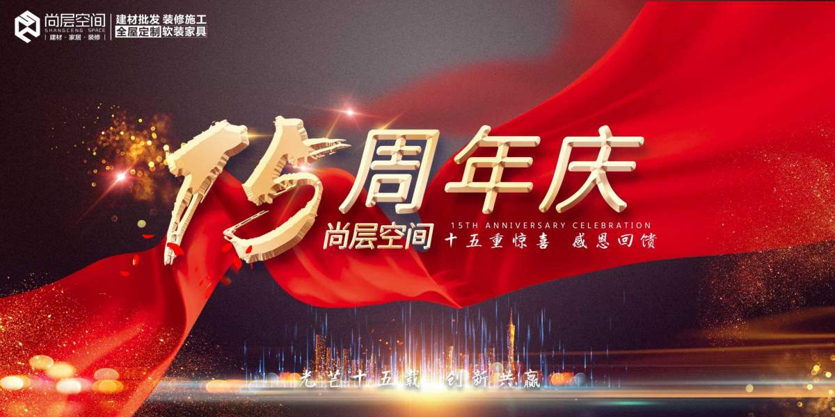 新疆，乌鲁木齐，昌吉，五家渠，乌市装修活动十五周年庆 十五重福利