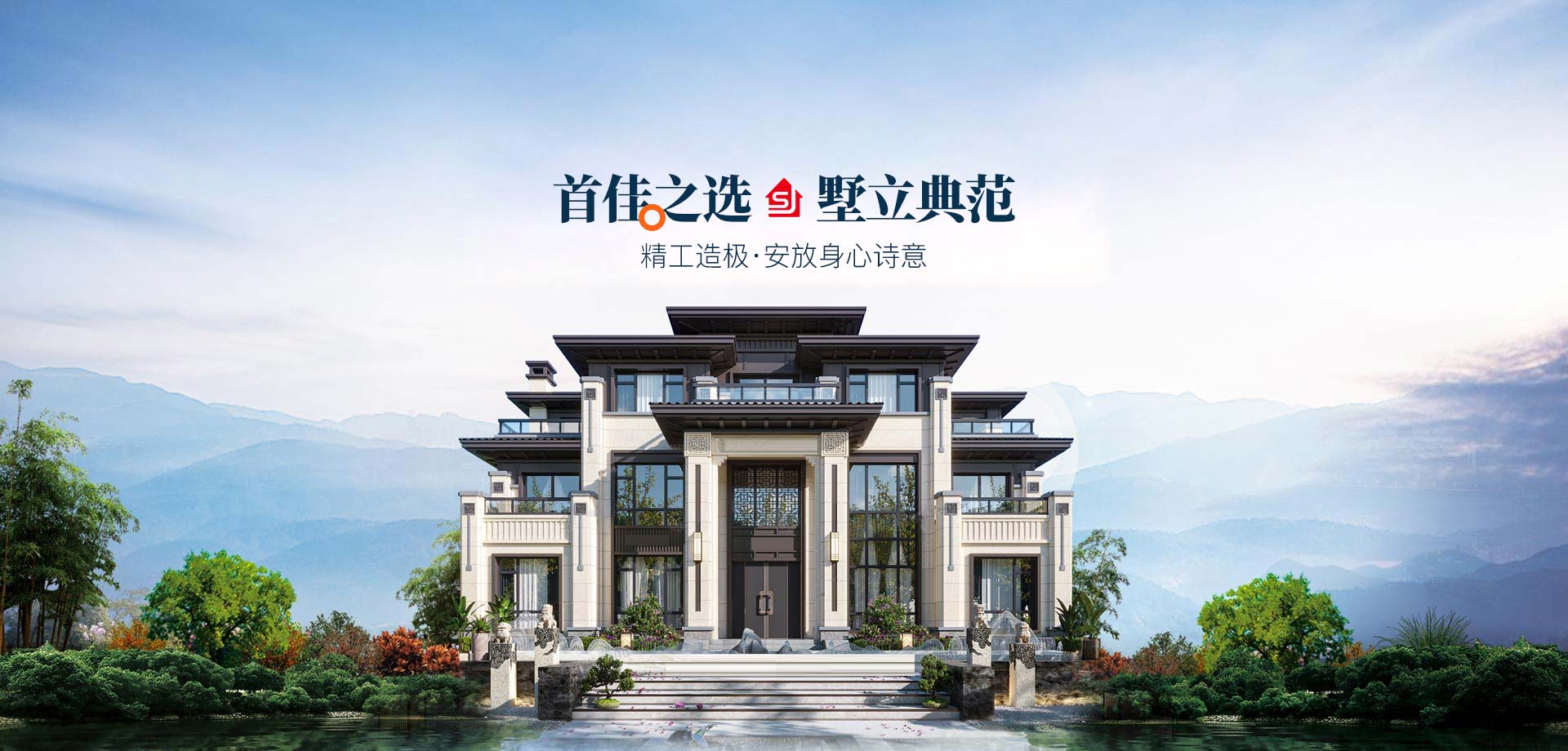 首家之选 墅立典范