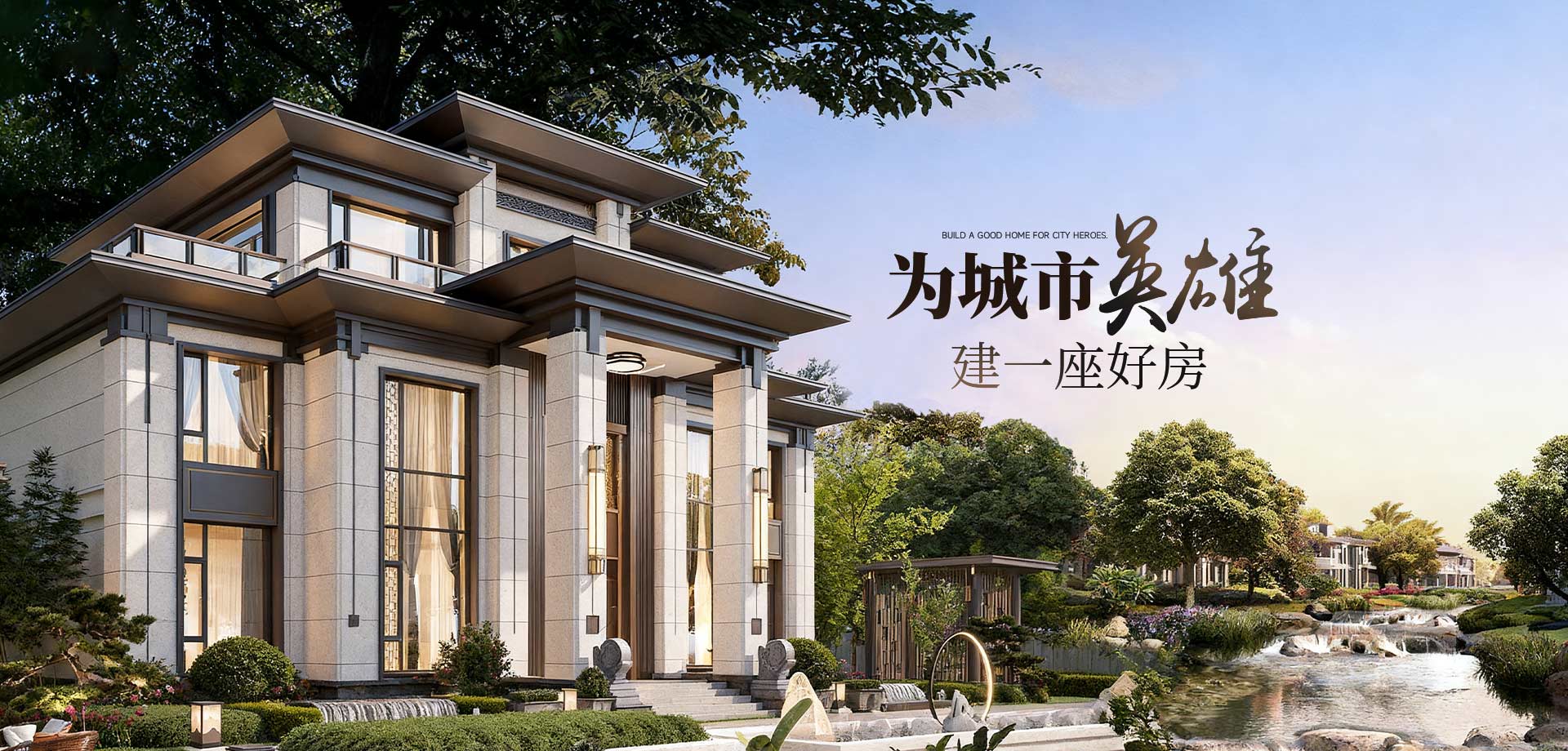 为城市英雄建一座好房