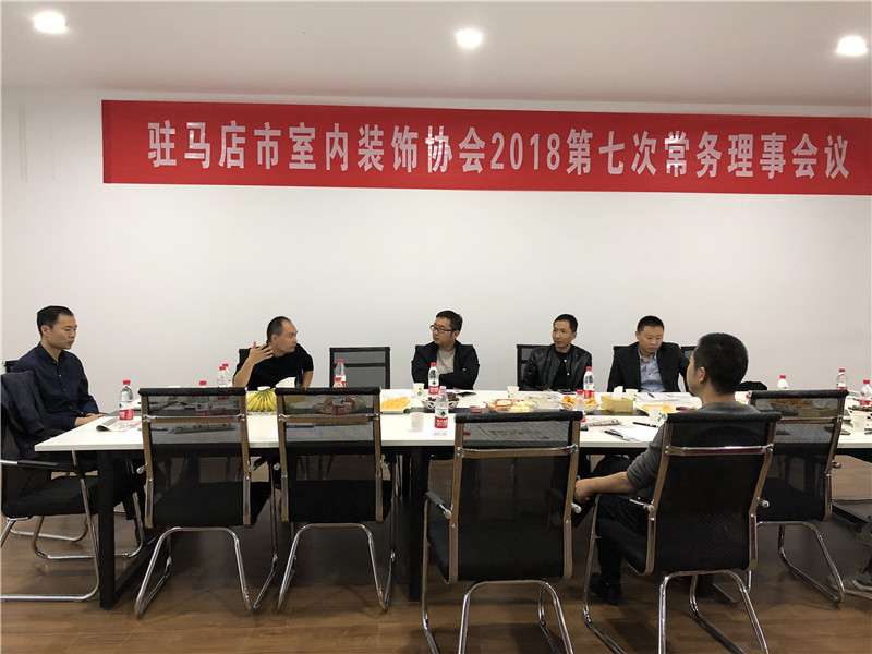 驻马店市室内装饰协会第7次常务理事会议召开,轻舟装饰发表重要讲话 驻马店市室内装饰协会第7次常务理事会议召开,轻舟装饰发表重要讲话