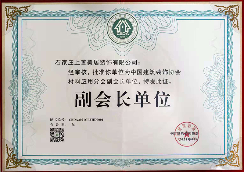 中國建筑裝飾協會材料應用分會副會長單位