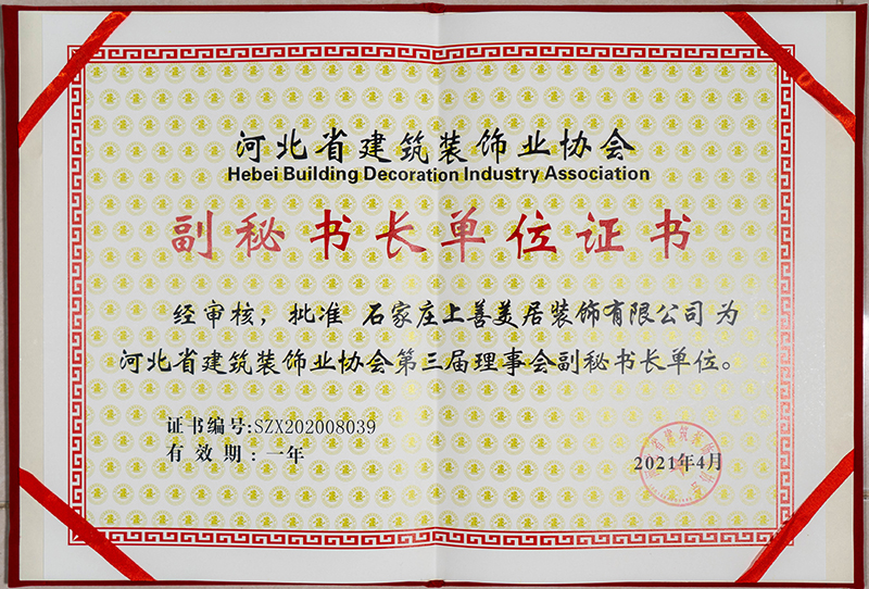  河北省建筑装饰业协会副秘书长单位证书