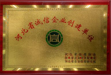 河北省诚信企业创建单位